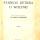 Andrzejowski, A. Ramoty starego Detiuka o Wolyniu Т. 2