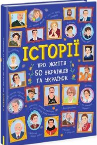 Історії про життя 50 українців та українок