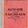 Матеріяли до відчиту про діяльність Вінницької міської ради VIII скликання з жовтня 1928 р. до жовтня 1930 р.