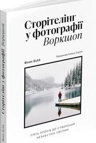 Сторітелінг у фотографії. Воркшоп