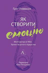 Як створити емоцію. Уроки творчого лідерства Nike