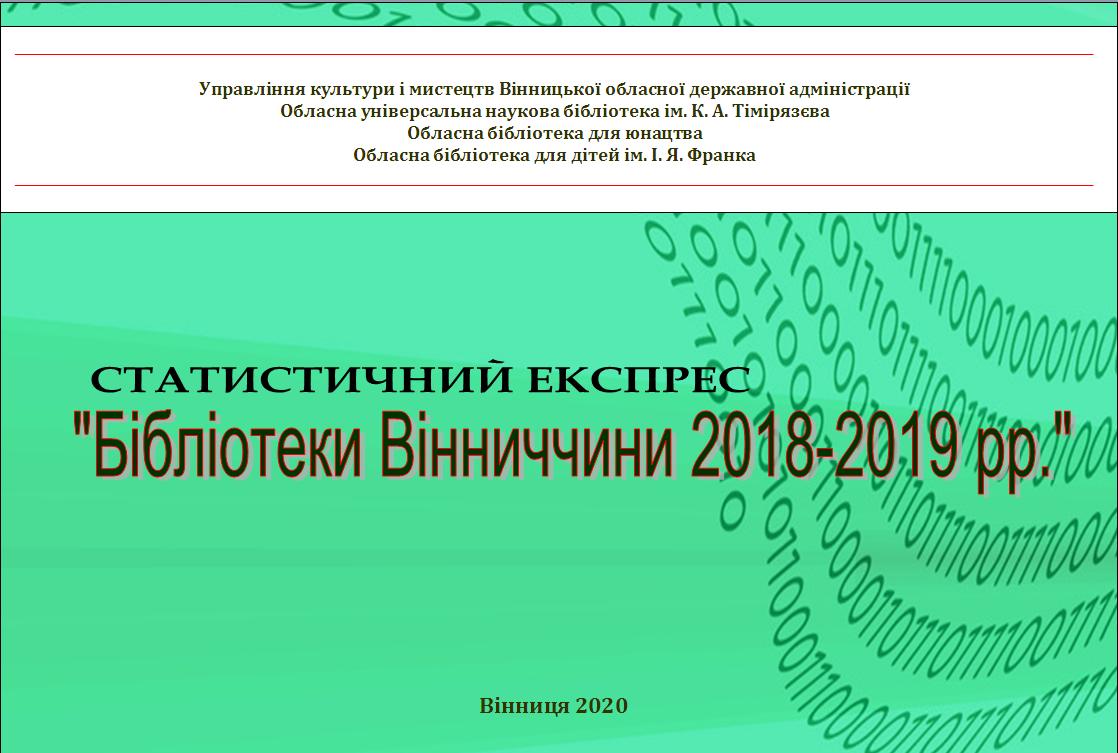 Статистичний експрес «Бібліотеки Вінниччини 2018-2019 рр.»