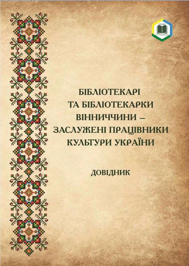 Бібліотекарі та бібліотекарки Вінниччини –  заслужені працівники культури України