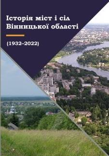 Історія міст і сіл Вінницької області (1932–2022 рр.)