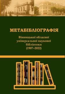 Метабібліографія Вінницької обласної універсальної наукової бібліотеки  (1907–2022)