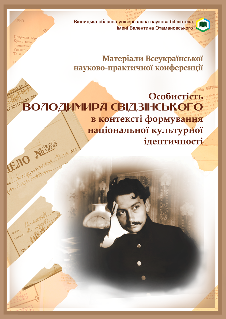 Особистість Володимира Свідзінського в контексті формування національної культурної ідентичності