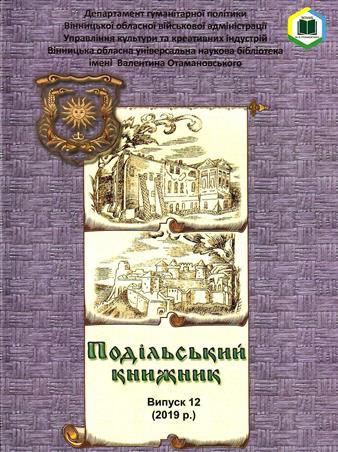 Подільський книжник. Випуск 12