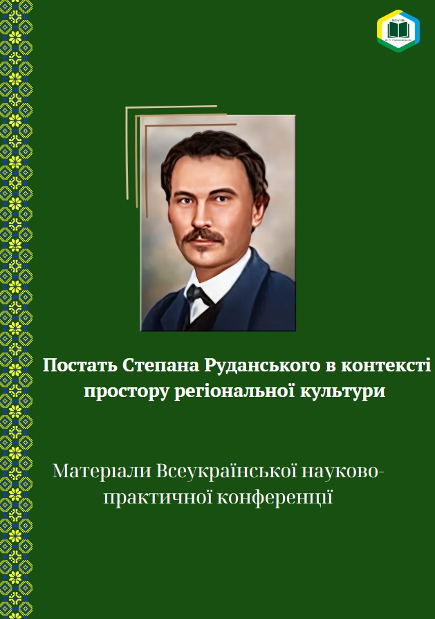 Постать Степана Руданського в контексті простору регіональної культури