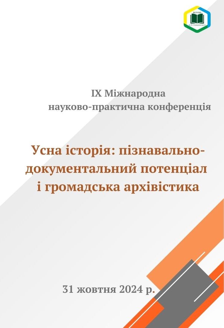 Усна історія: пізнавально-документальний потенціал і громадська архівістика: Матеріали IX Міжнародної науково-практичної конференції