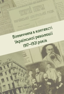 Вінниччина в контексті Української революції 1917–1921 років