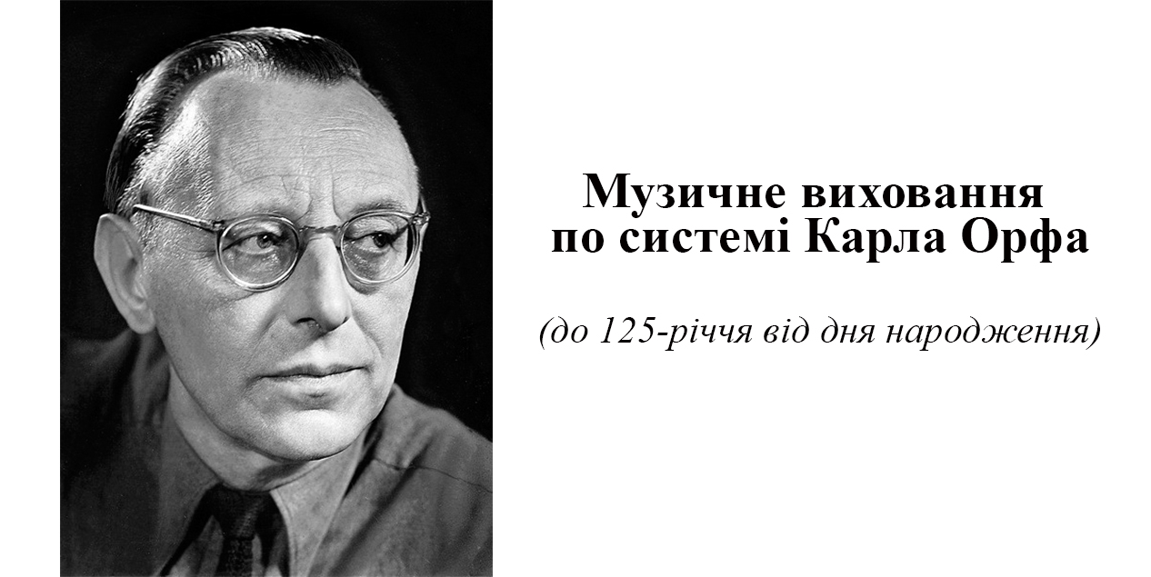 Музичне виховання по системі Карла Орфа - Вінницька обласна універсальна  наукова бібліотека імені Валентина Отамановського