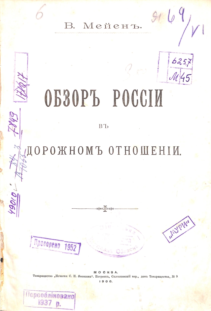 Мейен В. Обзор России в дорожном отношении