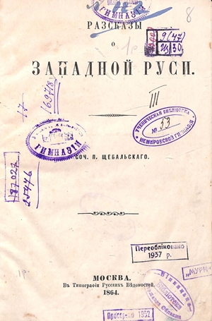 Щербальский П. Разсказы о западной Руси