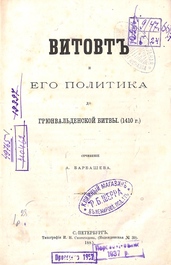 Барашев А. Витовт и его политика до Грюнвальденской битвы